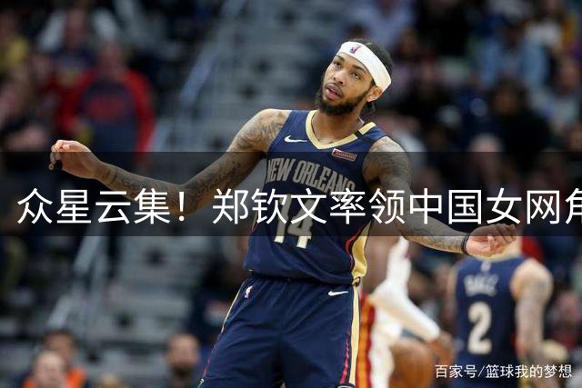 众星云集！郑钦文率领中国女网角逐比利简金杯总决赛