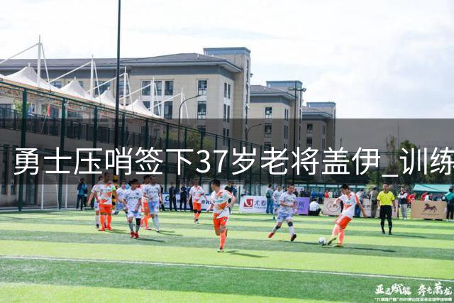 勇士压哨签下37岁老将盖伊 训练营争夺最后一席