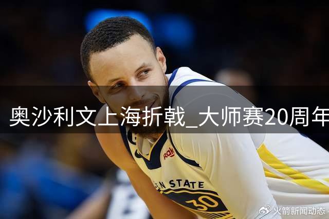 奥沙利文上海折戟 大师赛20周年爆出最大冷门